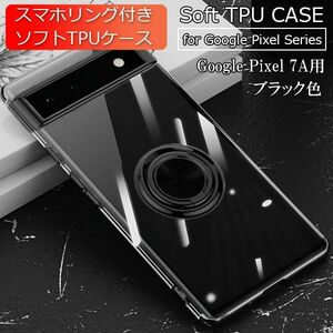 グーグルピクセル 7A用 スマホケース 新品 Google Pixel 7A TPU ソフトケース 耐衝撃 ピクセル Pixel 携帯ケース ブラック