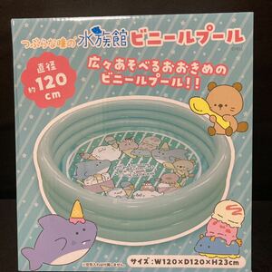 つぶらな瞳の水族館 ビニールプール 子供 グッズ プール 水遊び 直径約120cm