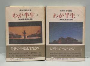 ちくま文庫　　わが半生・「満州国」皇帝の自伝　上・下　　著：愛新覚羅溥儀　　　発行：筑摩書房