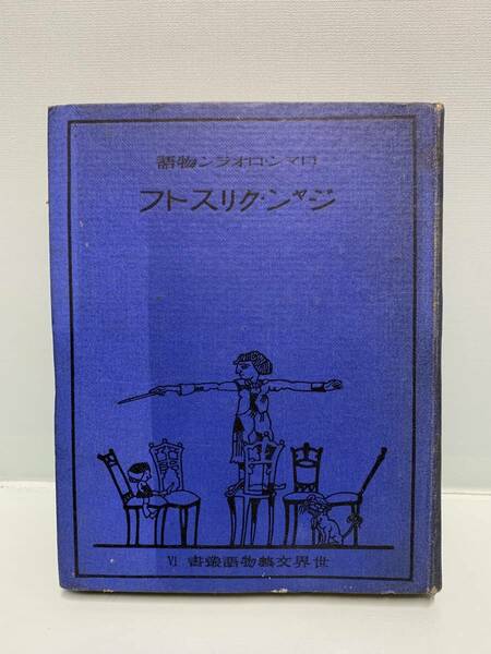 世界文藝物語叢書　　ジャン・クリストフ　　著：ロマン・ロオラン　訳：宮本正清　　　発行：文教書院