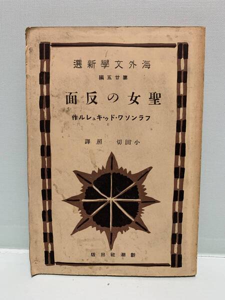 海外文学新選 聖女の反面 著:フランソワ・ドゥ・キュレル 訳:小田切照 発行:新潮社出版