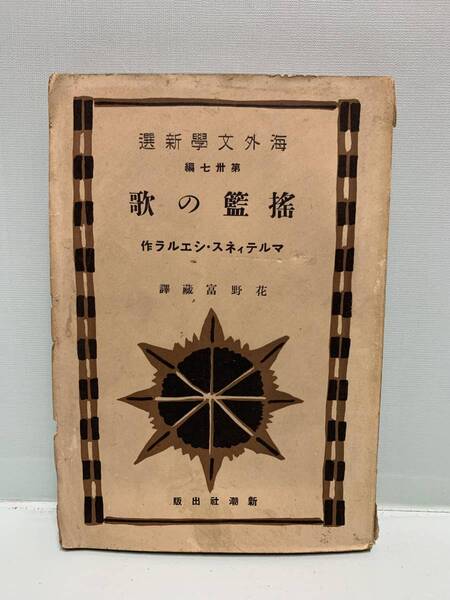 海外文学新選 揺籃の歌 著:マルティネス・シェルラ 訳:花野富蔵 発行:新潮社出版