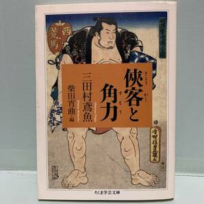 ちくま学芸文庫　侠客と角力　　著：三田村鳶魚　編：柴田宵曲　　　発行：筑摩書房