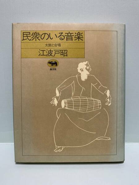 民衆のいる音楽　　太鼓と合唱　　　　著：江波戸昭　　　発行：晶文社