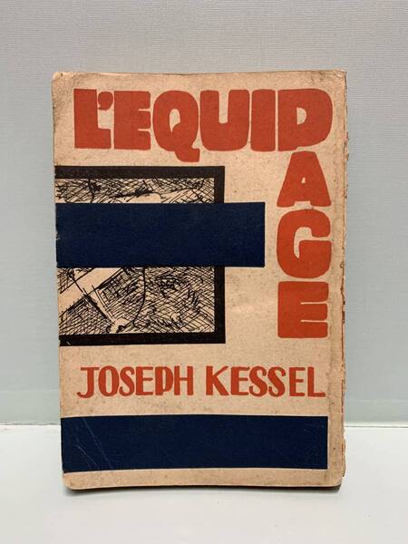 エキパージュ L'EQUIPAGE 著:ジョゼフ・ケッセル joseph kessel 訳:桃井京次 発行:アルス