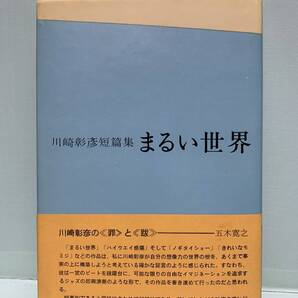 川崎彰彦短篇集 まるい世界 著:川崎彰彦 発行:構造社