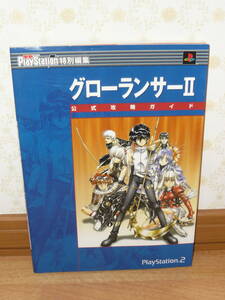 ゲーム攻略本　PS2　電撃プレイステーション特別編集　「グローランサーⅡ　公式攻略ガイド」　メディアワークス