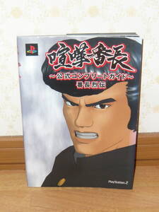 ゲーム攻略本 PS2 プレイステーション2 「喧嘩番長 ~公式コンプリートガイド~ 番長烈伝」