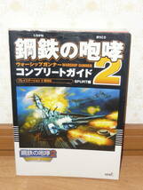 ゲーム攻略本　PS2　プレイステーション2　「鋼鉄の咆哮2 ウォーシップガンナー コンプリートガイド」_画像1