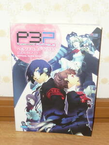 ゲーム攻略本　PSP　「ペルソナ3 ポータブル 公式ガイドブック」