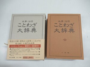 A506◆昭和57年発行 故事・俗信 ことわざ大辞典 尚学図書編 小学館刊