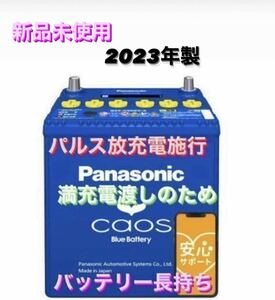 【新品未使用】Panasonic CAOS パナソニック カオス 100D23L/C8 パルス満充電 廃棄カーバッテリー無料回収