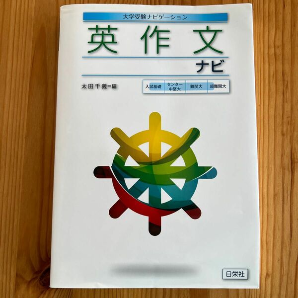 英作文ナビ （大学受験ナビゲーション） 太田千義／編