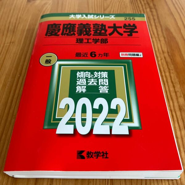 慶應義塾大学 理工学部 2022年版