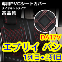 【エブリイバン DA17V （グレード：JOIN/JOINターボ 専用）】 シートカバー 前席後席セット レッドステッチ_画像1