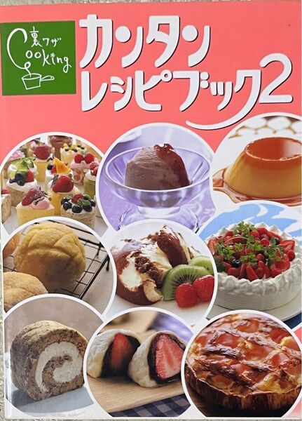 カンタン レシピブック 2