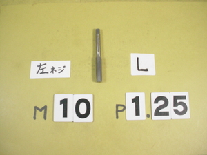 左ネジ用の　M10*1.25 中タップ　ミリ目　タップ　中古品
