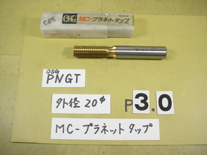 20*50　P3.0用 OSG　MC　プラネットタップ　中古品　ミリ目P3.0用　COS