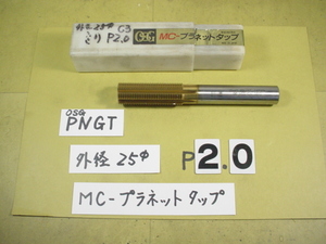 25*65　P2.0用 OSG　MC　プラネットタップ　中古品　ミリ目P2.0用　C3