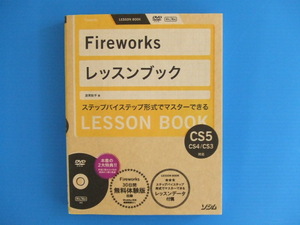 【PCテキスト】★Fireworks レッスンブック②★CS5/CS4/CS3対応/DVD-ROM付き/ファイアーワークス/ソシム