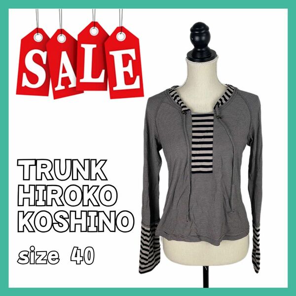 【SALE】 ヒロココシノトランク 長袖 Tシャツ ロンT ボーダー レイヤード 長袖カットソー TRUNK 美品