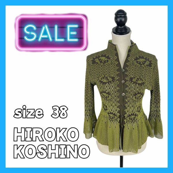 【SALE】 ヒロココシノ カーディガン フリル ハイネック アウター 美品 HIROKO KOSHINO トップス 