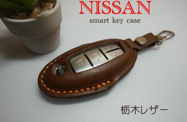 NISSAN用　スマートキー　レザーケース　栃木レザー チョコ　ナスカン付き