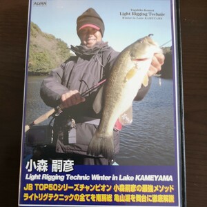 0★☆　DVD 　小森嗣彦　亀山湖　ライトリグテクニック　☆★