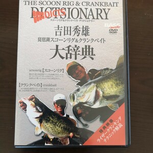 0★☆　DVD 　琵琶湖　スコーンリグ　クランクベイト　大辞典　吉田秀雄　　☆★