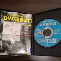 黒3★☆ 　DVD　動くバス釣り場ガイド　日本10名湖　河口湖　ボート編　五十嵐誠　岸編　早野剛史　MAP付 ☆★_画像3