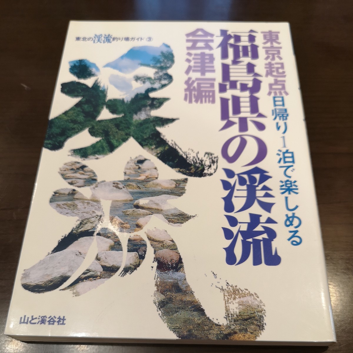 2023年最新】Yahoo!オークション -渓流釣り場(本、雑誌)の中古品・新品