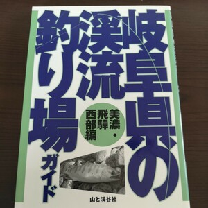 ト前★☆　レア　岐阜県の渓流釣り場ガイド　美濃　飛騨　西部　山と渓谷社　　渓流釣り場ガイド　イワナ　ヤマメ　☆★