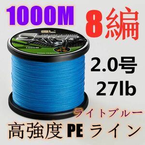 高強度PEライン 2.0号27lb 1000m巻き 8編 ライトブルー 藍 単色 シーバス 投げ釣り ジギング エギング タイラバ 船エギング 8本編み