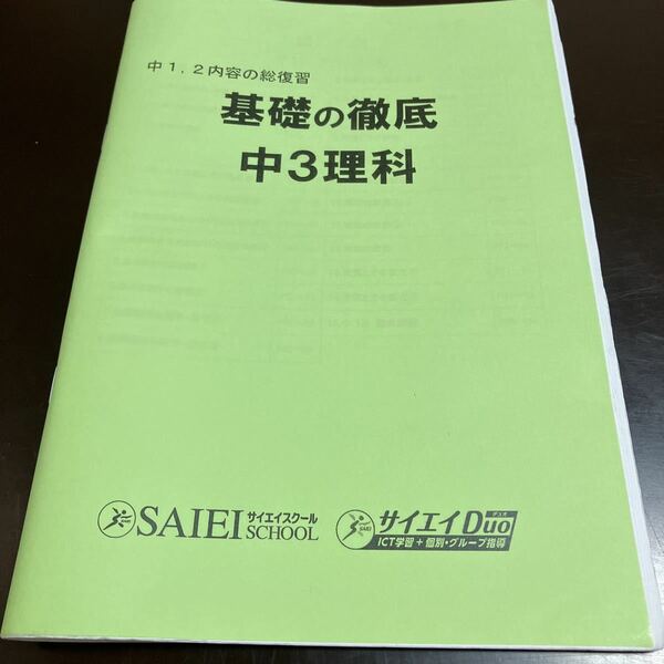 サイエイスクール　中1.2内容の総復習　基礎の徹底　中3理科②