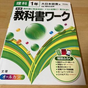 教科書ワーク 大日本図書 中1 理科 中学　1年　理科の世界　完全準拠