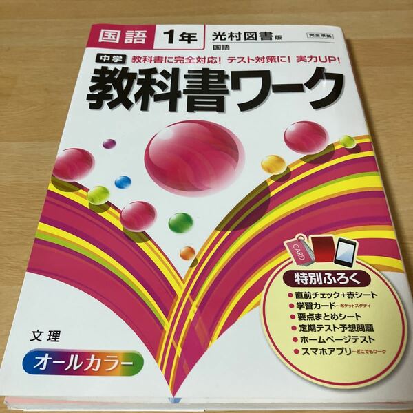 教科書ワーク 光村図書 国語 中学1年