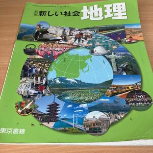 中学教科書＊新しい社会　地理＊東京書籍