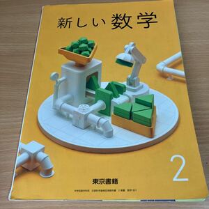 新しい数学 中2 中学2年　数学　中学　教科書