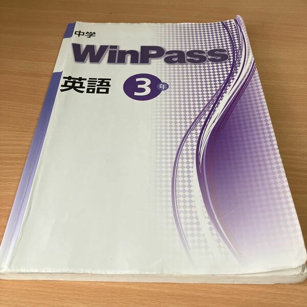 ★現行版★ウィンパス★winpass・塾用教材★英語★中学生３年★解答無し★定期テスト対策～受験対策