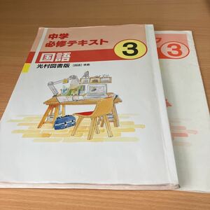 中学必修テキスト 国語３年 光村図書版 2021年版　解答無し