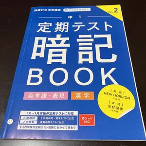 進研ゼミ　中学講座　中1 定期テスト暗記BOOK 英単語・表現　漢字③