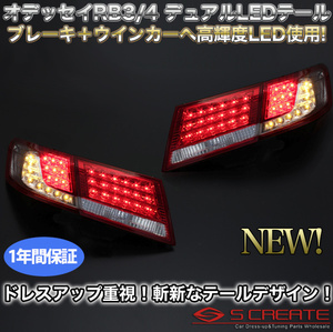 送料無料!オデッセイ(RB3/4)前期LEDテール(ウインカーLED)/赤白