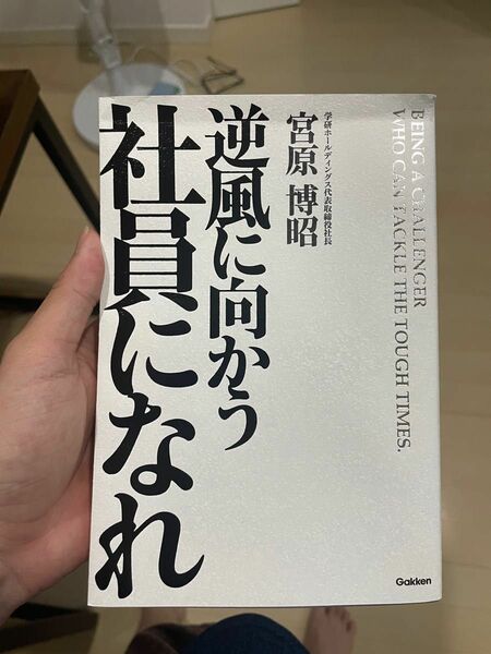 逆風に向かう社員になれ