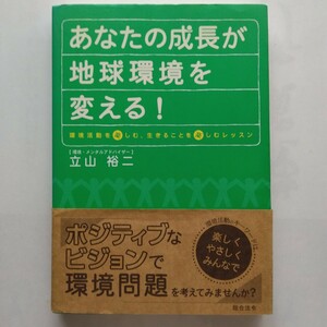 あなたの成長が地球環境を変える！　立山裕二　総合法令出版　9784893468550