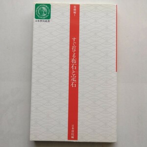 すぐ打てる布石と定石　基礎編Ⅰ　日本棋院新書　9784818202573