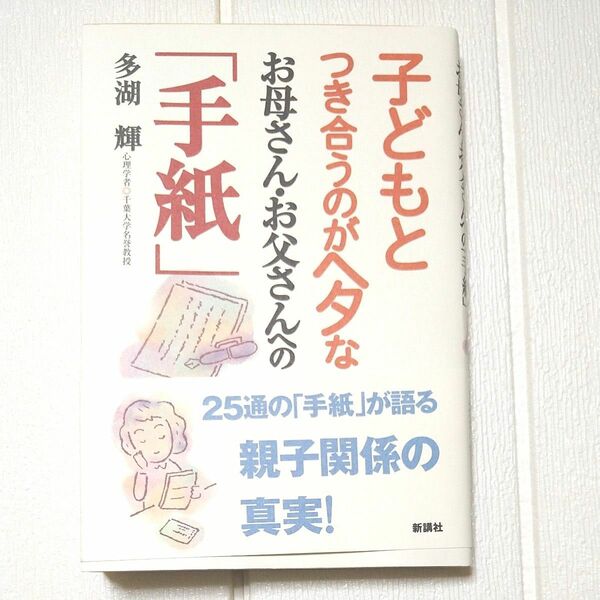 子どもとつき合うのがヘタなお母さん・お父さんへの「手紙」 多湖輝／著