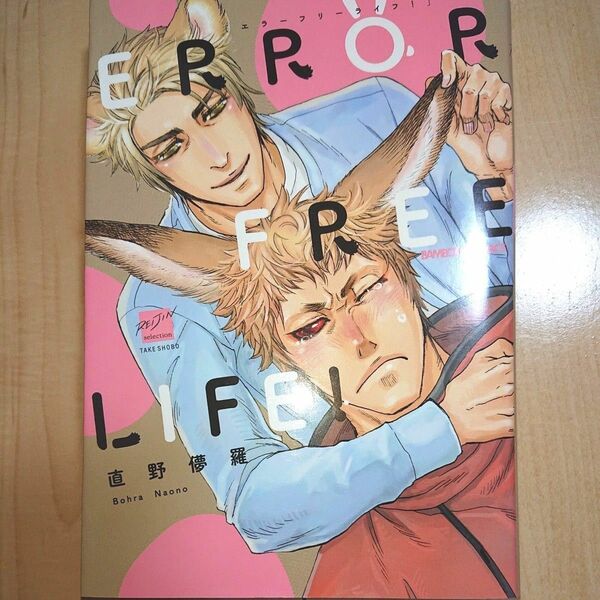 ERROR FREE LIFE! 直野儚羅