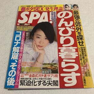 週刊SPA! スパ　2021.4.6号