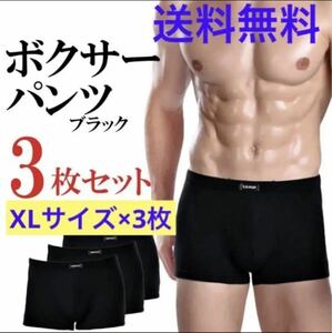 送料無料！3枚セット【メンズ ボクサーパンツ ★XLサイズ】ブリーフ ボクサーパンツ メンズ 男性用下着 アンダーウェア セット割引 新品