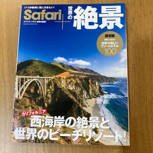 Safari+世界の絶景 西海岸カリフォルニアの絶景と世界のビーチリゾート! 世界の美しいリゾートホテル100/旅行